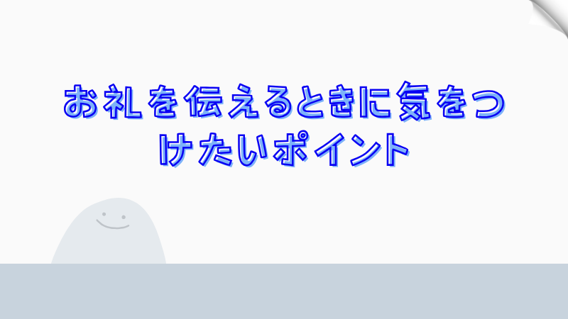お礼を伝えるときに気をつけたいポイント