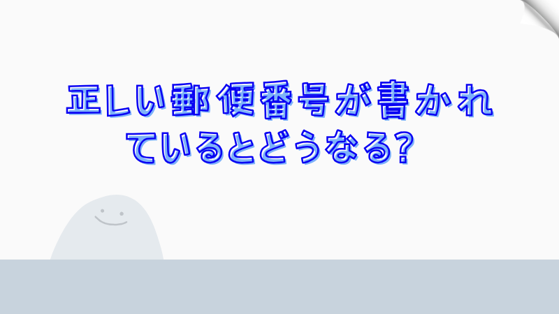 正しい郵便番号が書かれているとどうなる？