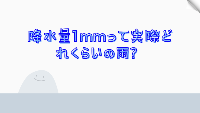 降水量1mmって実際どれくらいの雨？