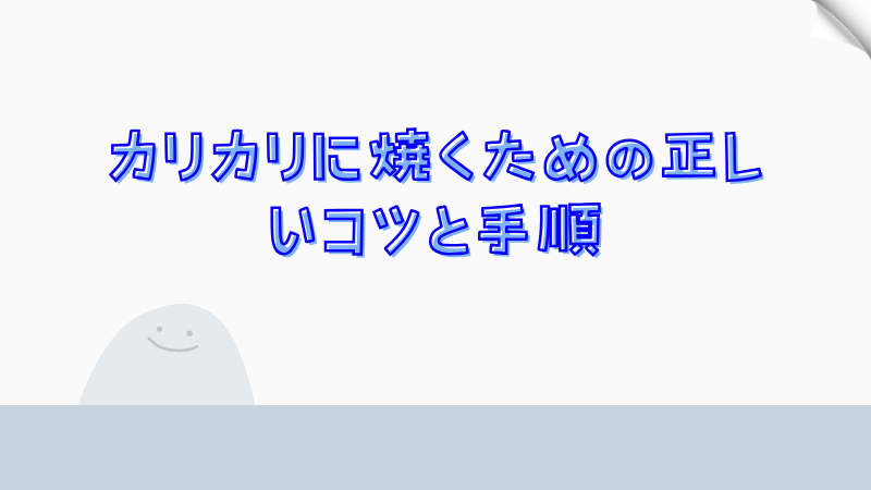 カリカリに焼くための正しいコツと手順