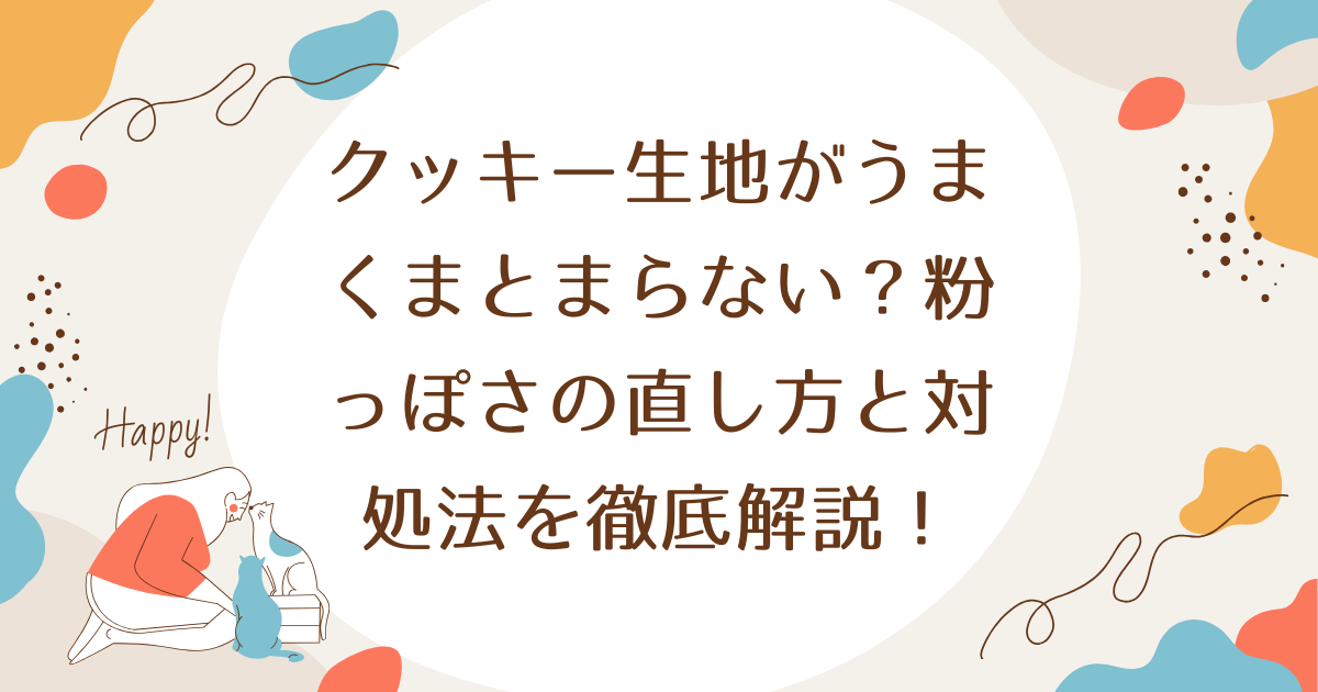 クッキー生地がうまくまとまらない？粉っぽさの直し方と対処法を徹底解説！