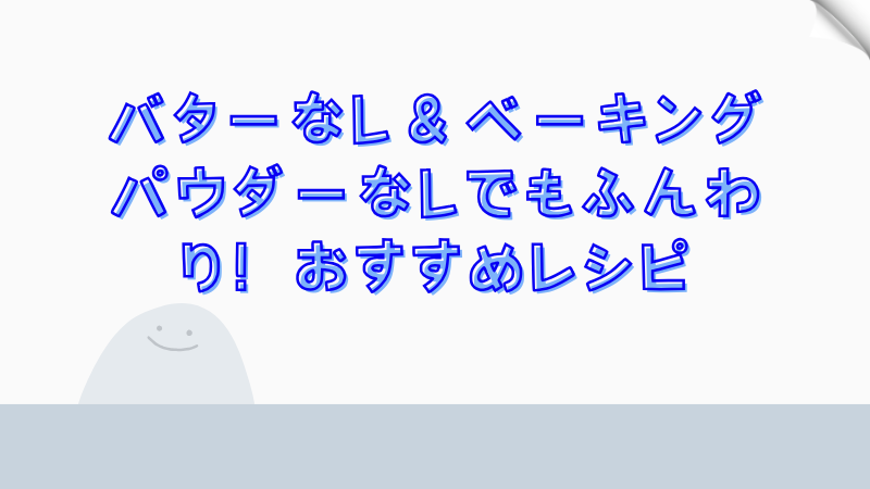 バターなし＆ベーキングパウダーなしでもふんわり！おすすめレシピ