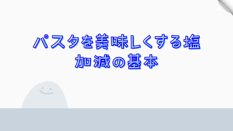 パスタを美味しくする塩加減の基本