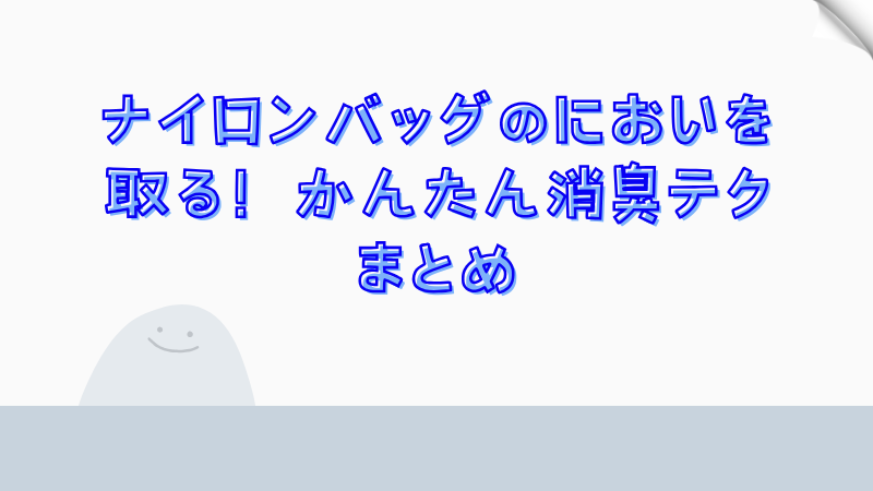 ナイロンバッグのにおいを取る！かんたん消臭テクまとめ