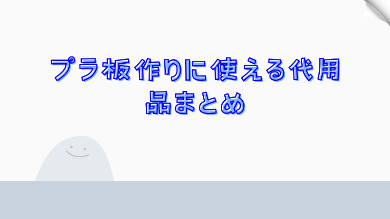プラ板作りに使える代用品まとめ