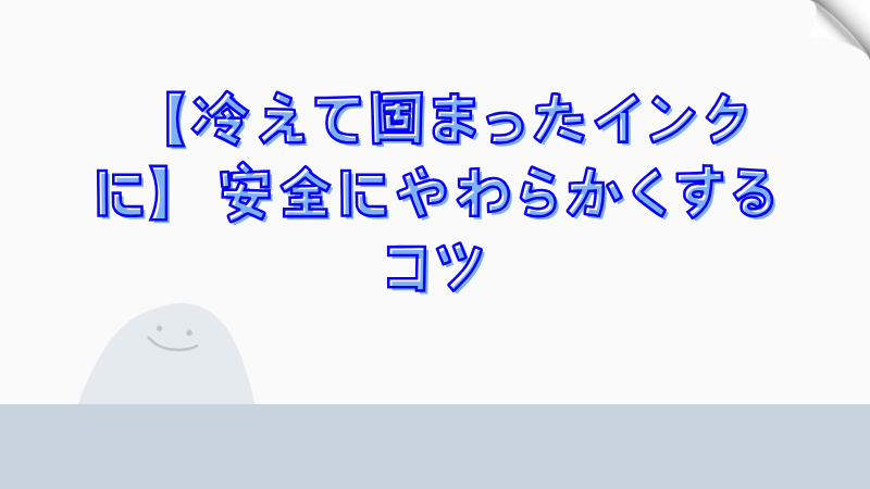 【冷えて固まったインクに】安全にやわらかくするコツ